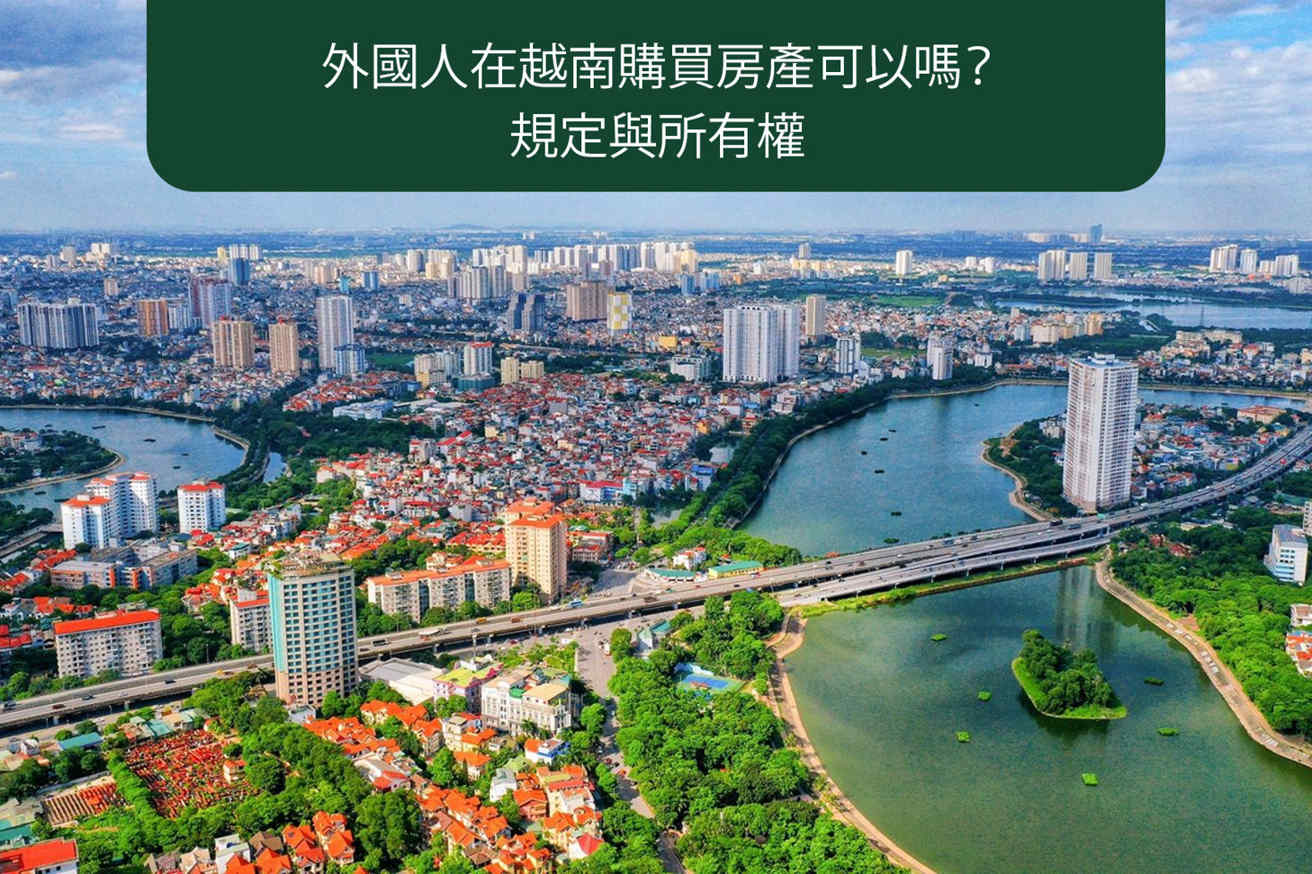 外國人在越南購買房產的相關規定