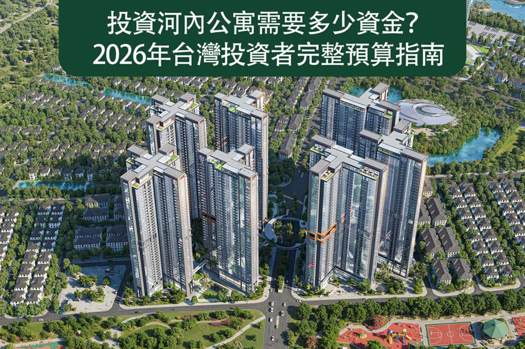 投資河內公寓需要多少資金？2026年台灣投資者完整預算指南
