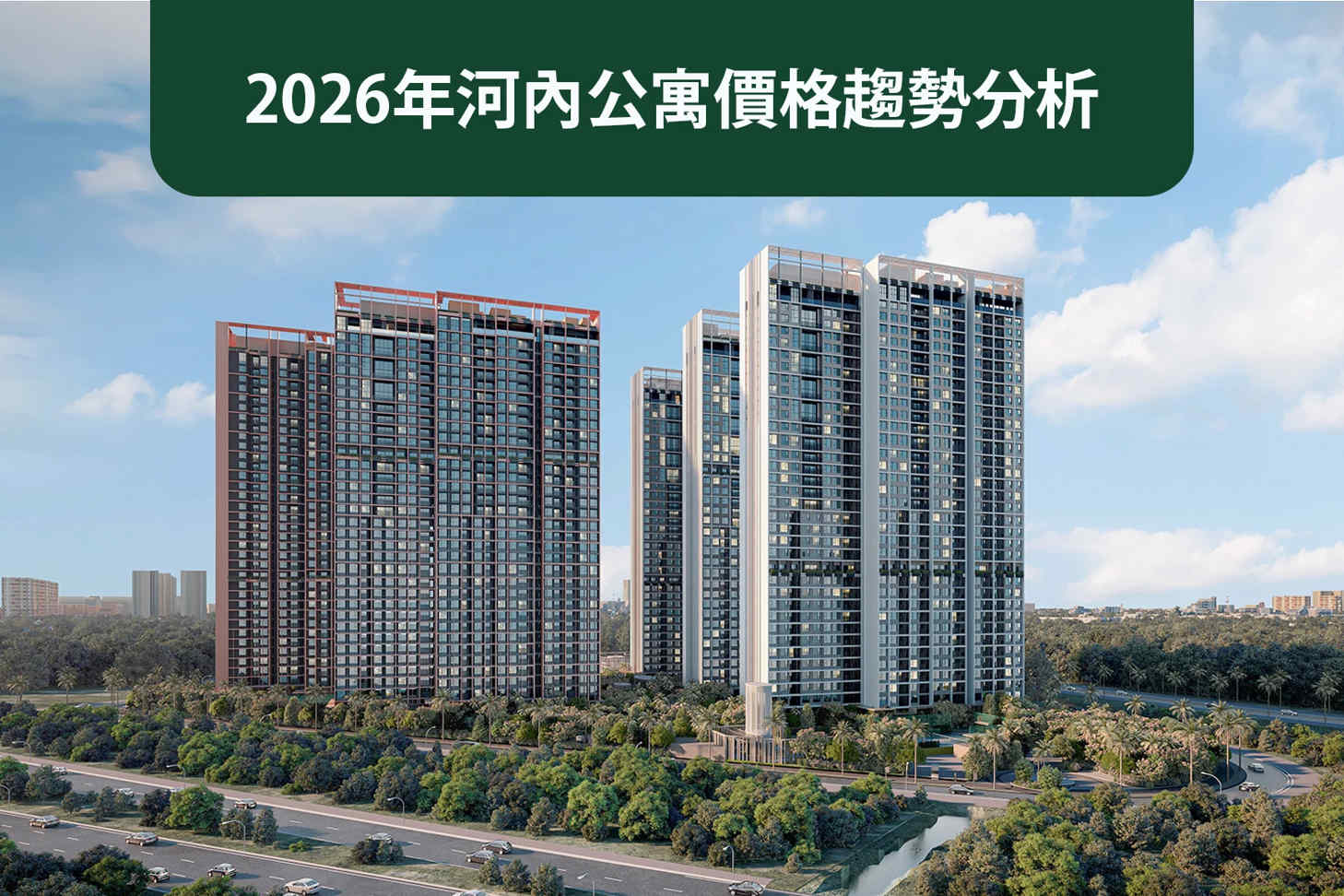 2026年河內公寓價格趨勢分析