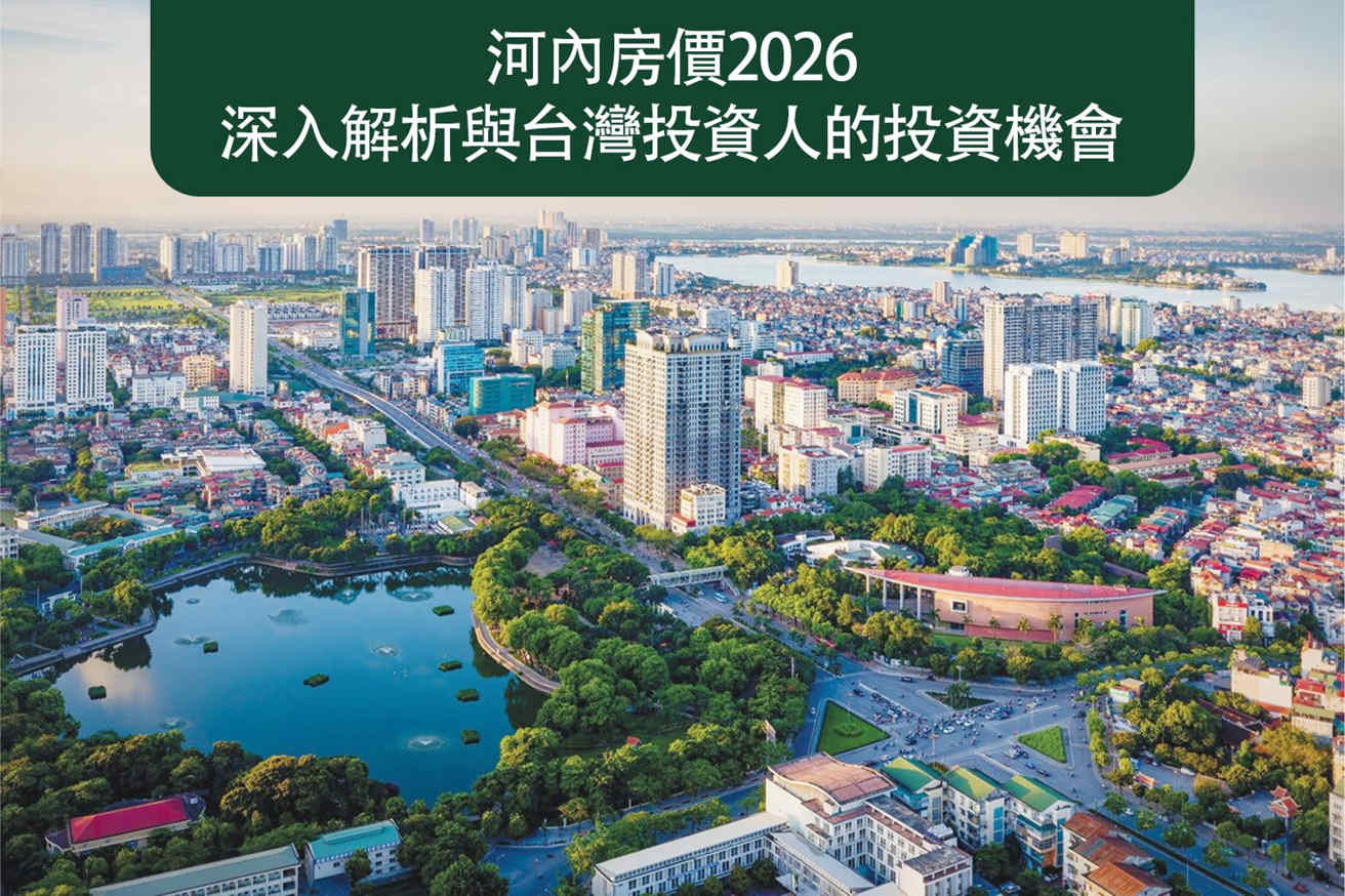 河內房價2026：深入解析與台灣投資者的機會