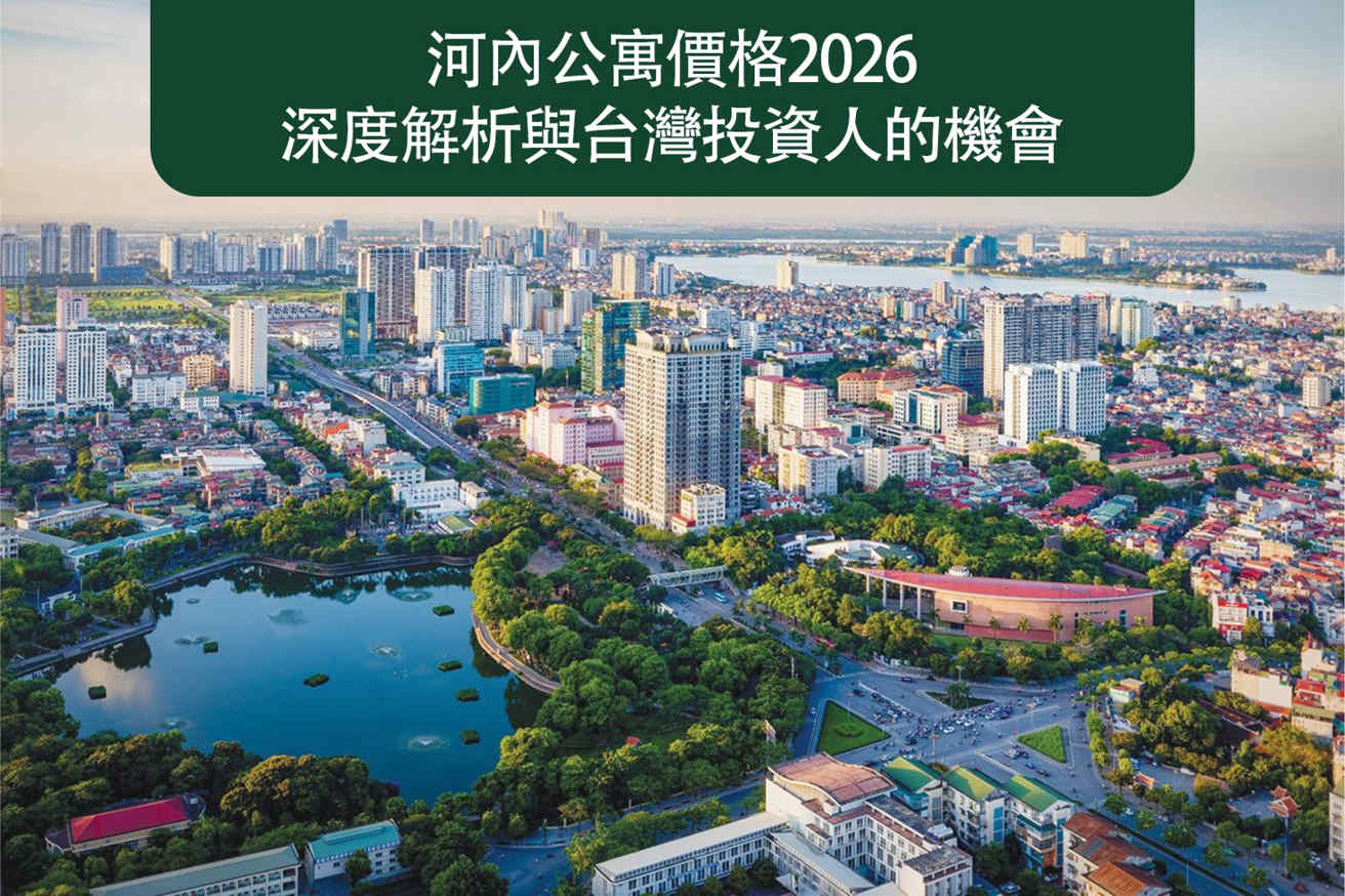 河內公寓價格2026：深度解析與台灣投資人的機會