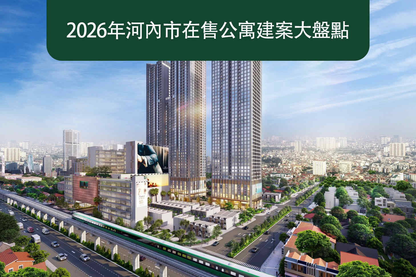 2026年河內市在售公寓建案大盤點