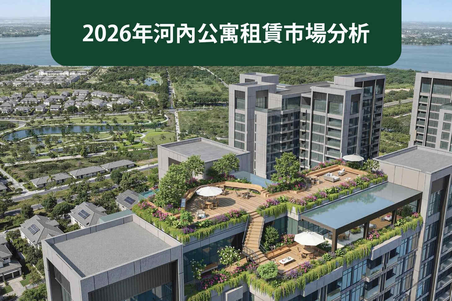 2026年河內公寓租賃市場分析