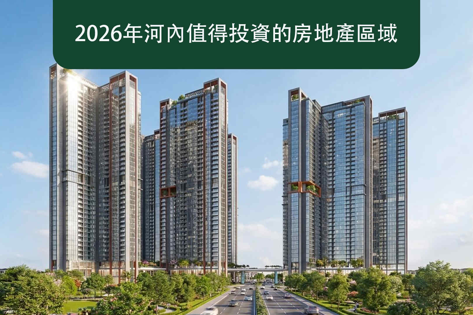2026年河內值得投資的房地產區域