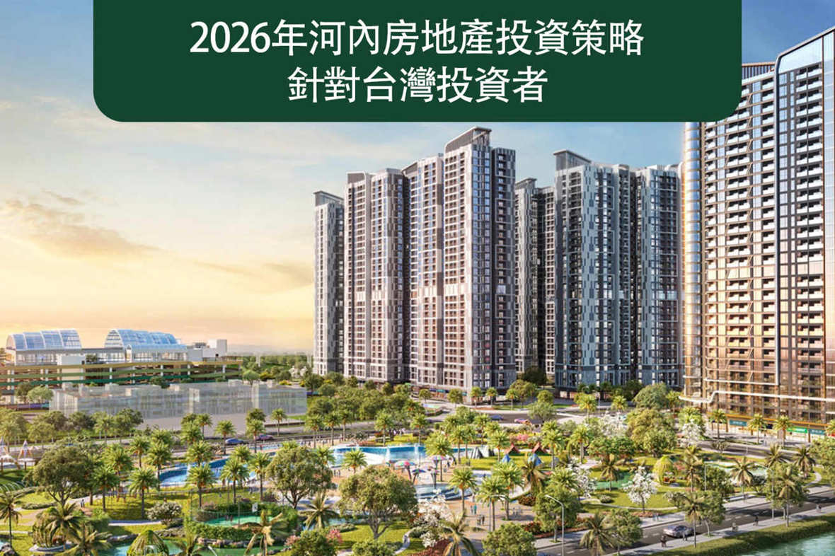 2026年河內房地產投資策略—針對台灣投資者