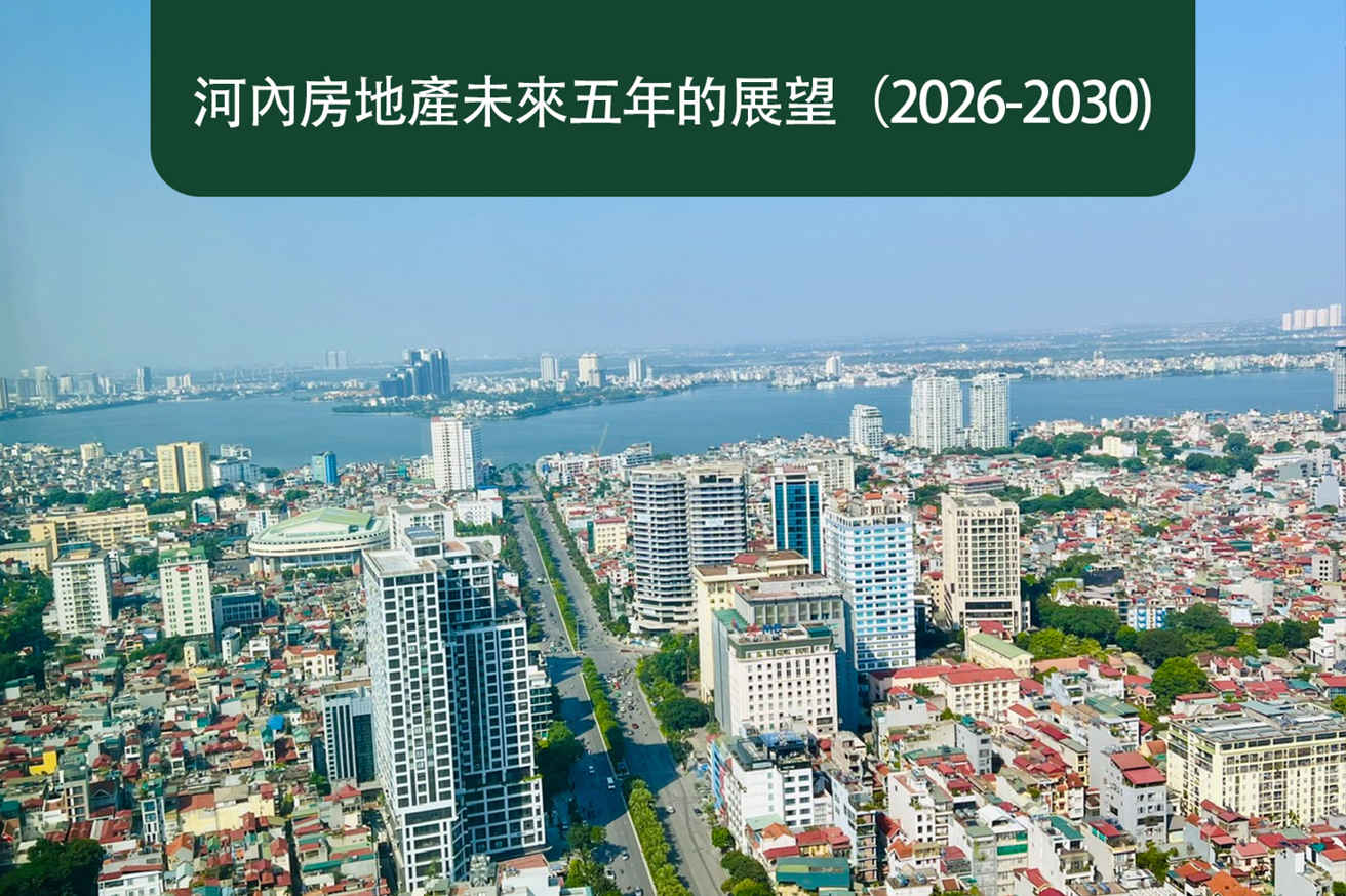 河內房地產未來五年的展望（2026-2030）