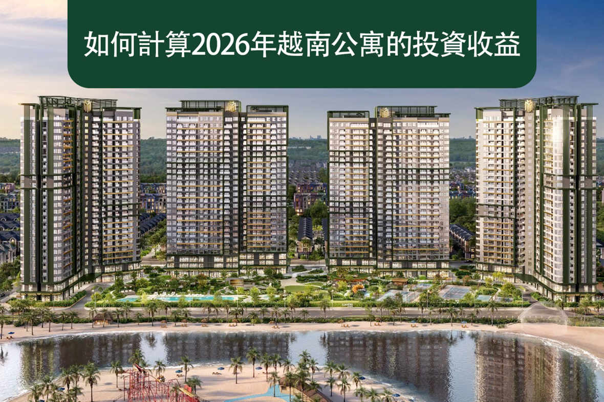 如何計算2026年越南公寓的投資收益
