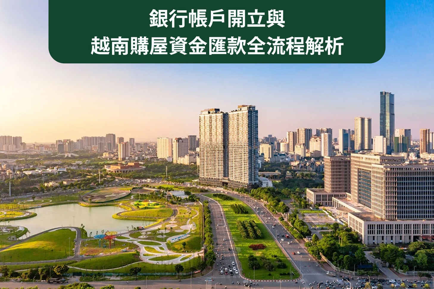 銀行帳戶開立與越南購屋資金匯款全流程解析