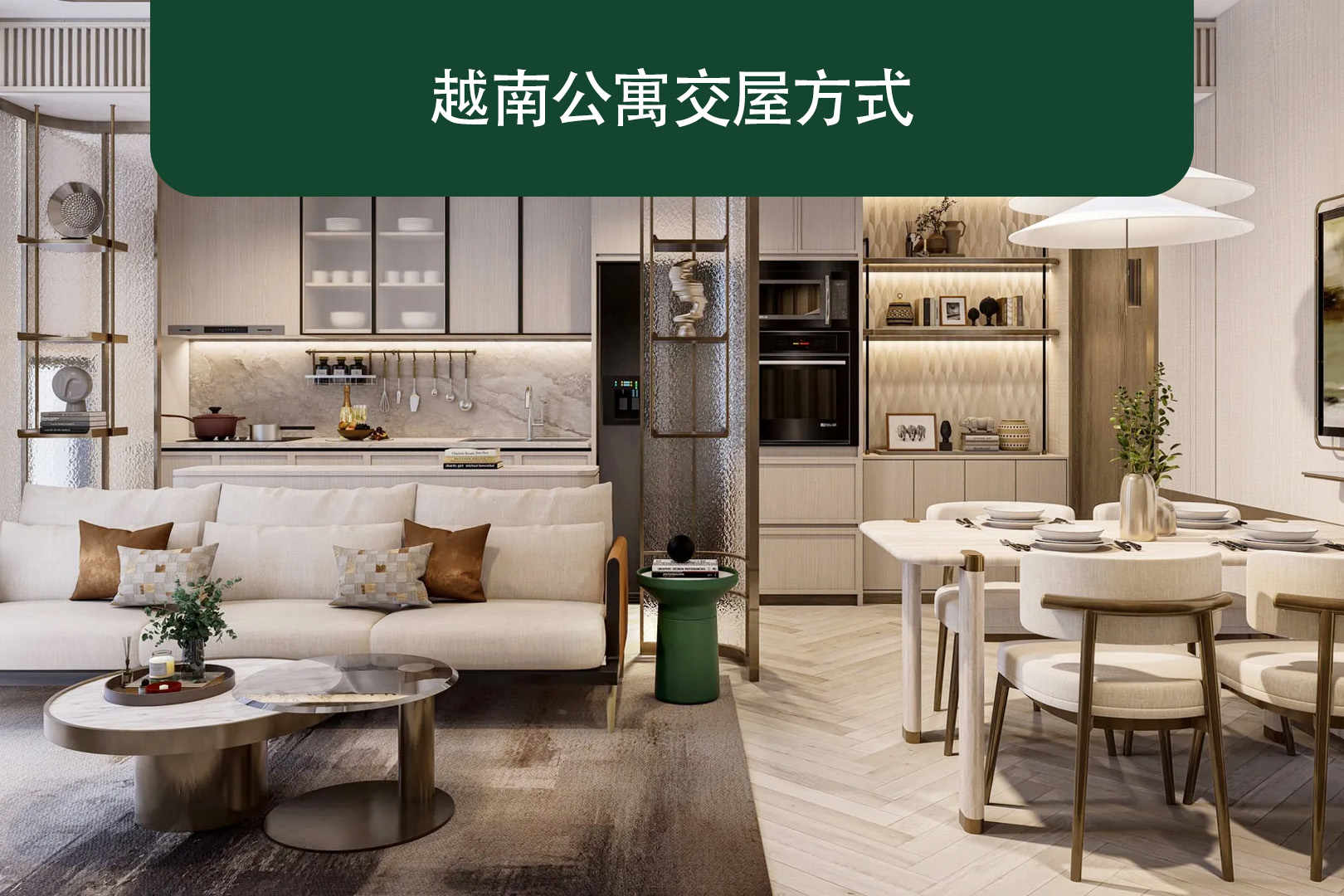 越南公寓交屋方式