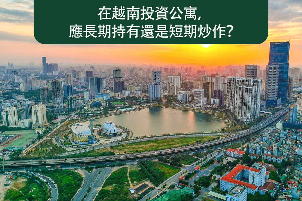 在越南投資公寓，應長期持有還是短期炒作？