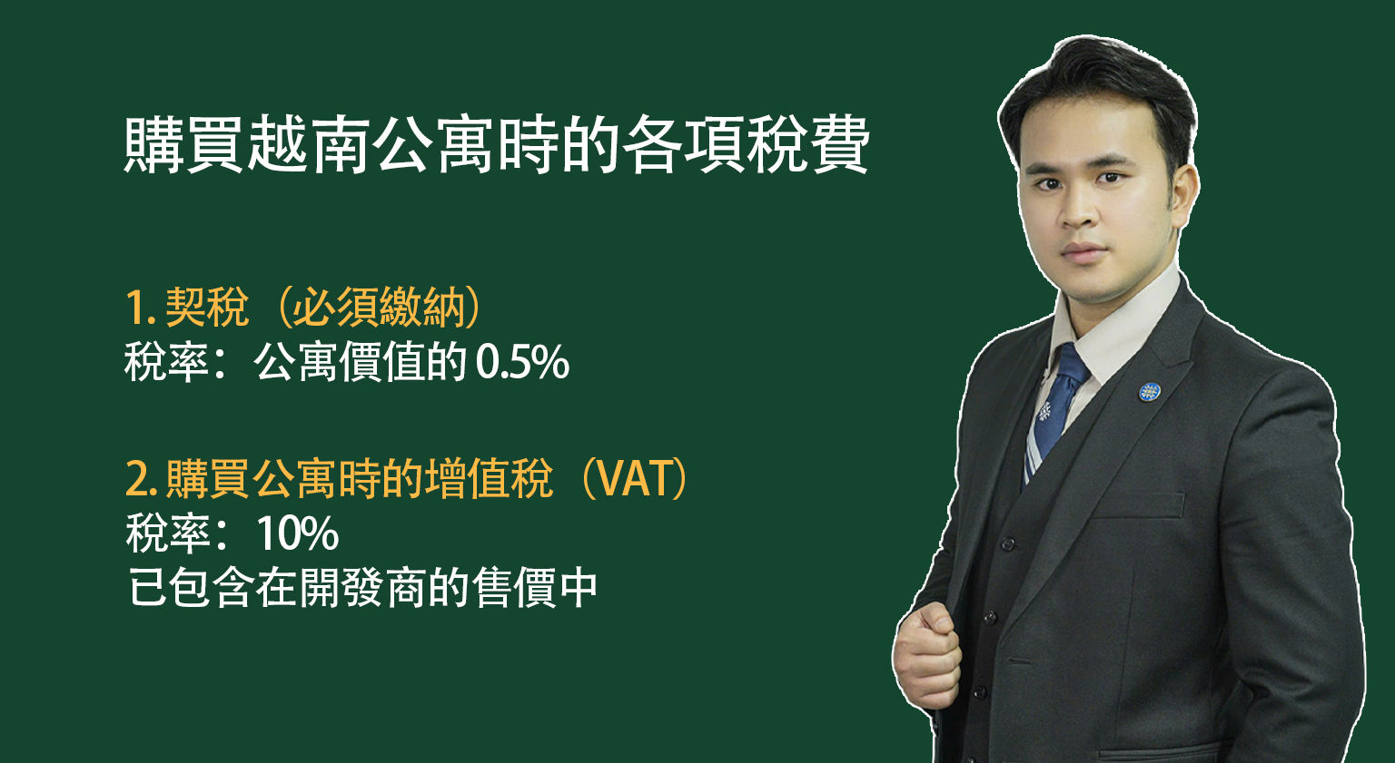 越南購買公寓時的各項稅費