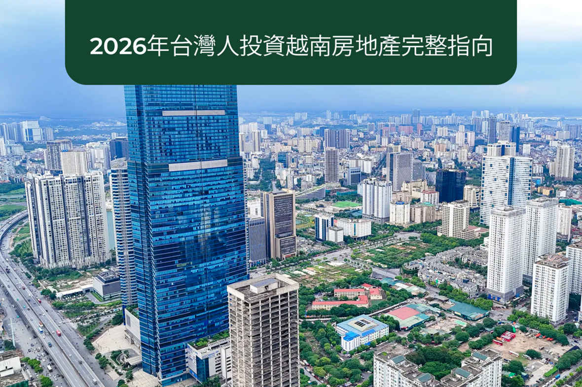 2026年投資越南房地產完整指南：法律、流程與風險全面解析