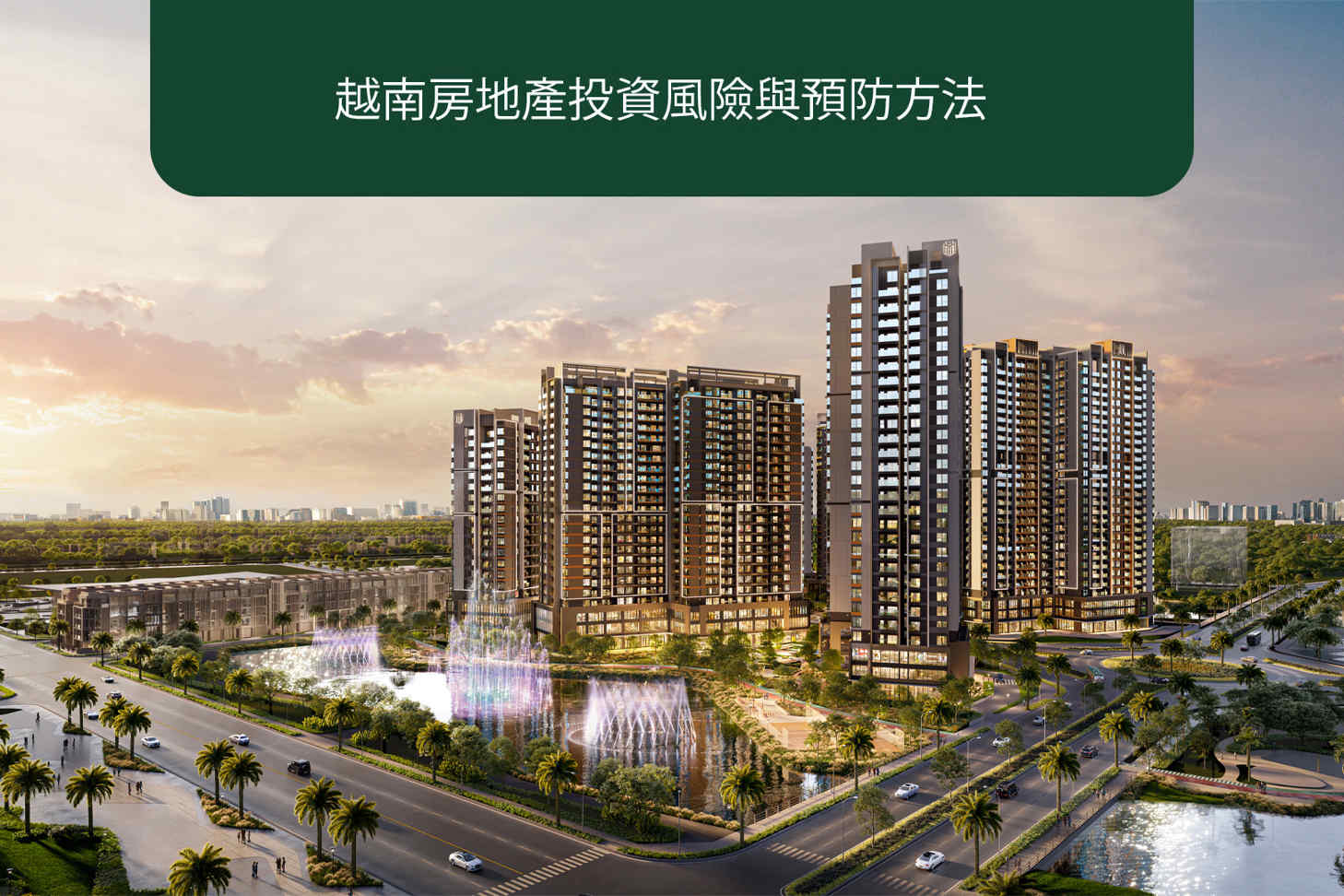 越南房地產投資風險與預防方法