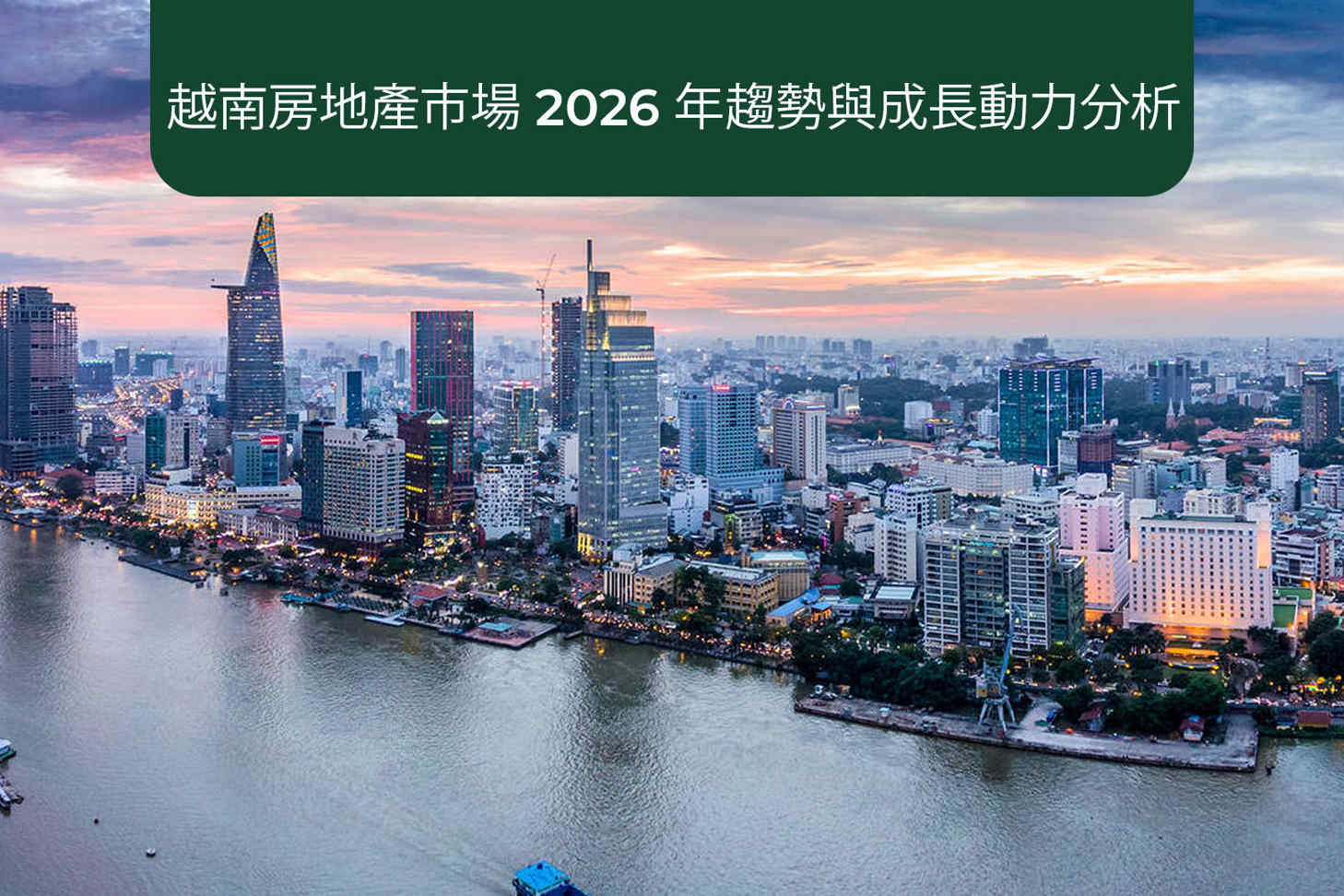 2026年越南房地產市場趨勢與成長動力分析