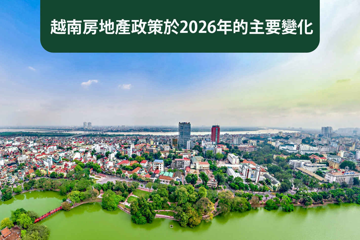 越南房地產政策於2026年的主要變化