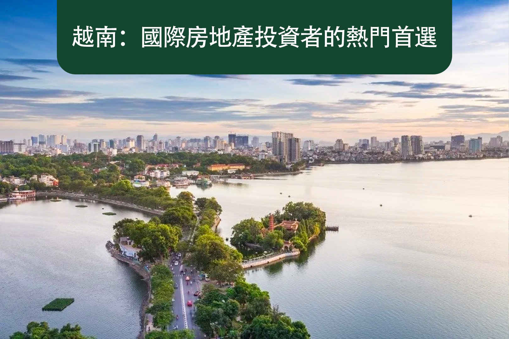 為什麼越南正成為國際房地產投資熱點？